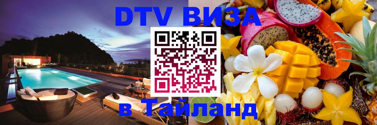 VISA в Тайланд для удалёнщиков 