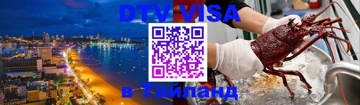 DTV (ДТВ) visa Таиланд Копенгаген 